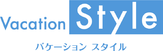 バケーション スタイル