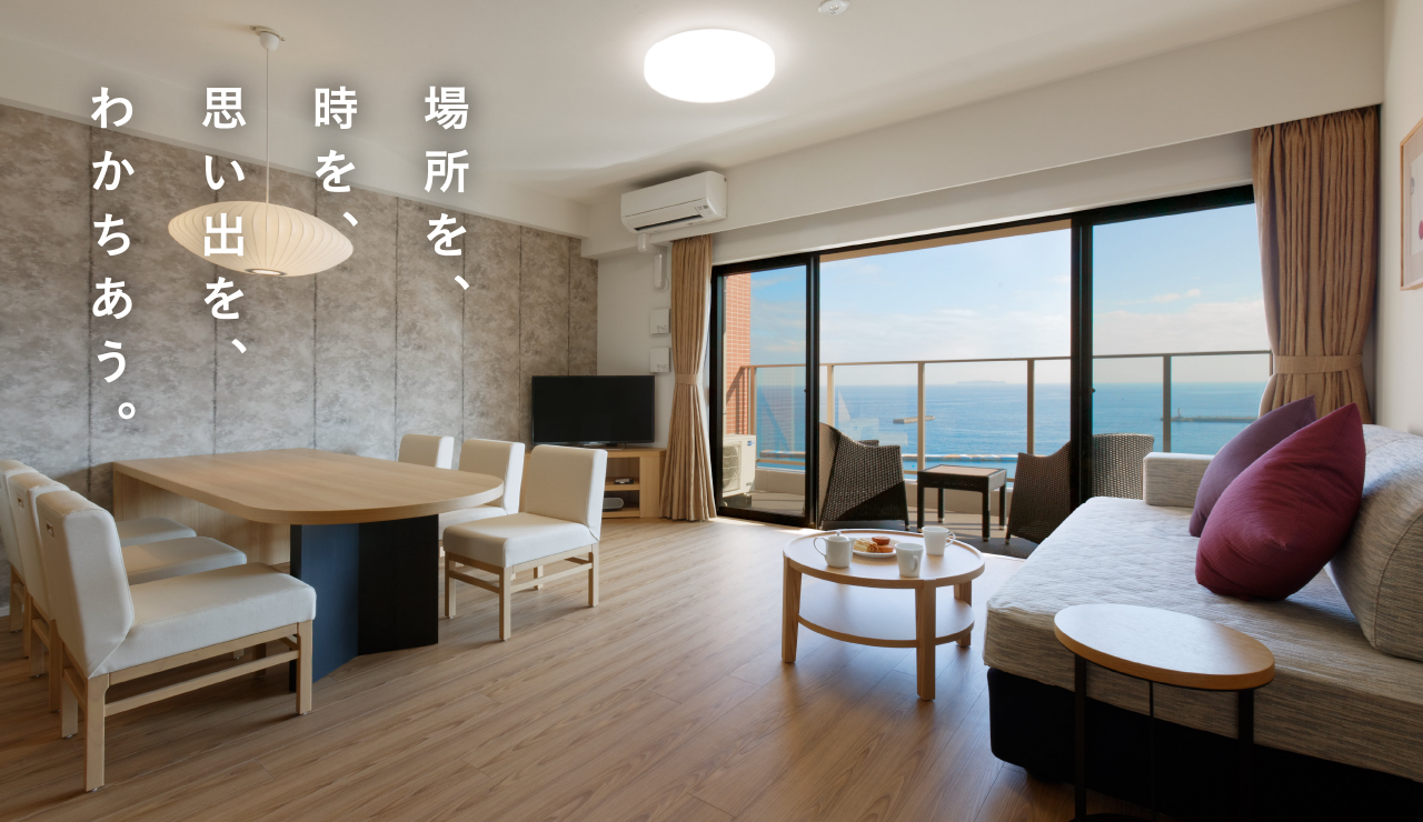 場所を、時を、思い出を、わかちあう。