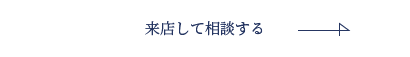 来店して相談する