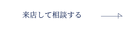 来店して相談する