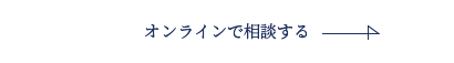 オンラインで相談する