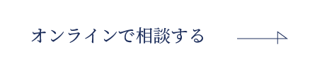 オンラインで相談する