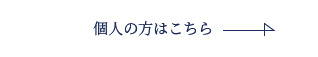 個人の方はこちら