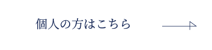 個人の方はこちら