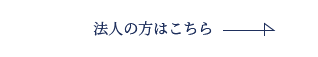 法人の方はこちら