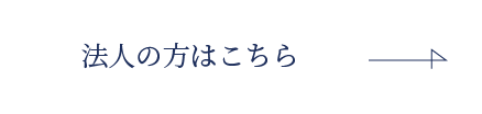 法人の方はこちら