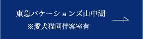 東急バケーションズ山中湖　※愛犬同伴客室有