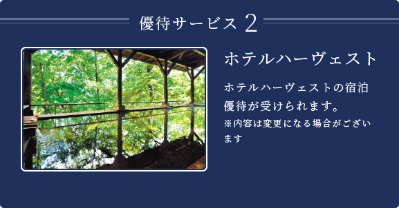 優待サービス２　東急ハーヴェストクラブ