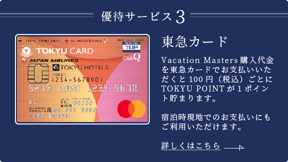 優待サービス３　東急カード