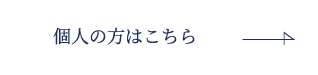 個人の方はこちら