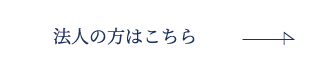 法人の方はこちら