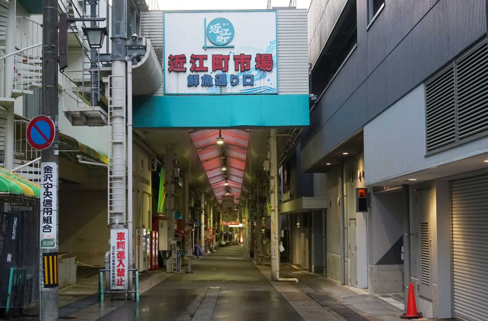 近江町市場