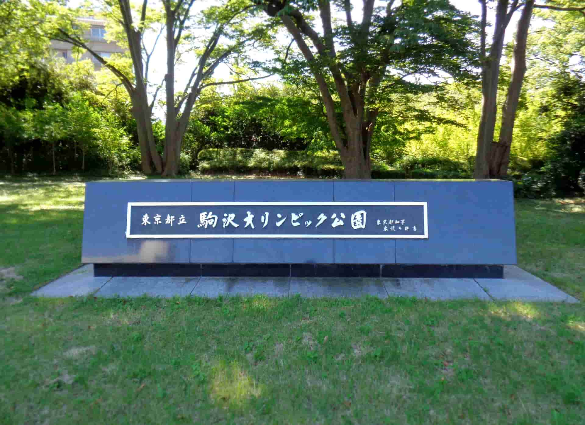 駒沢オリンピック公園