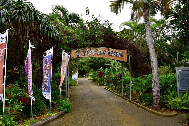 宮古島市熱帯植物園