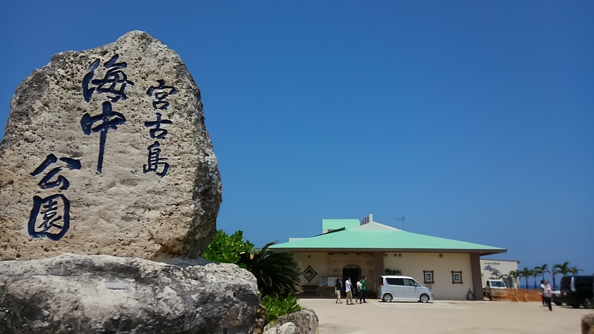 宮古島海中公園