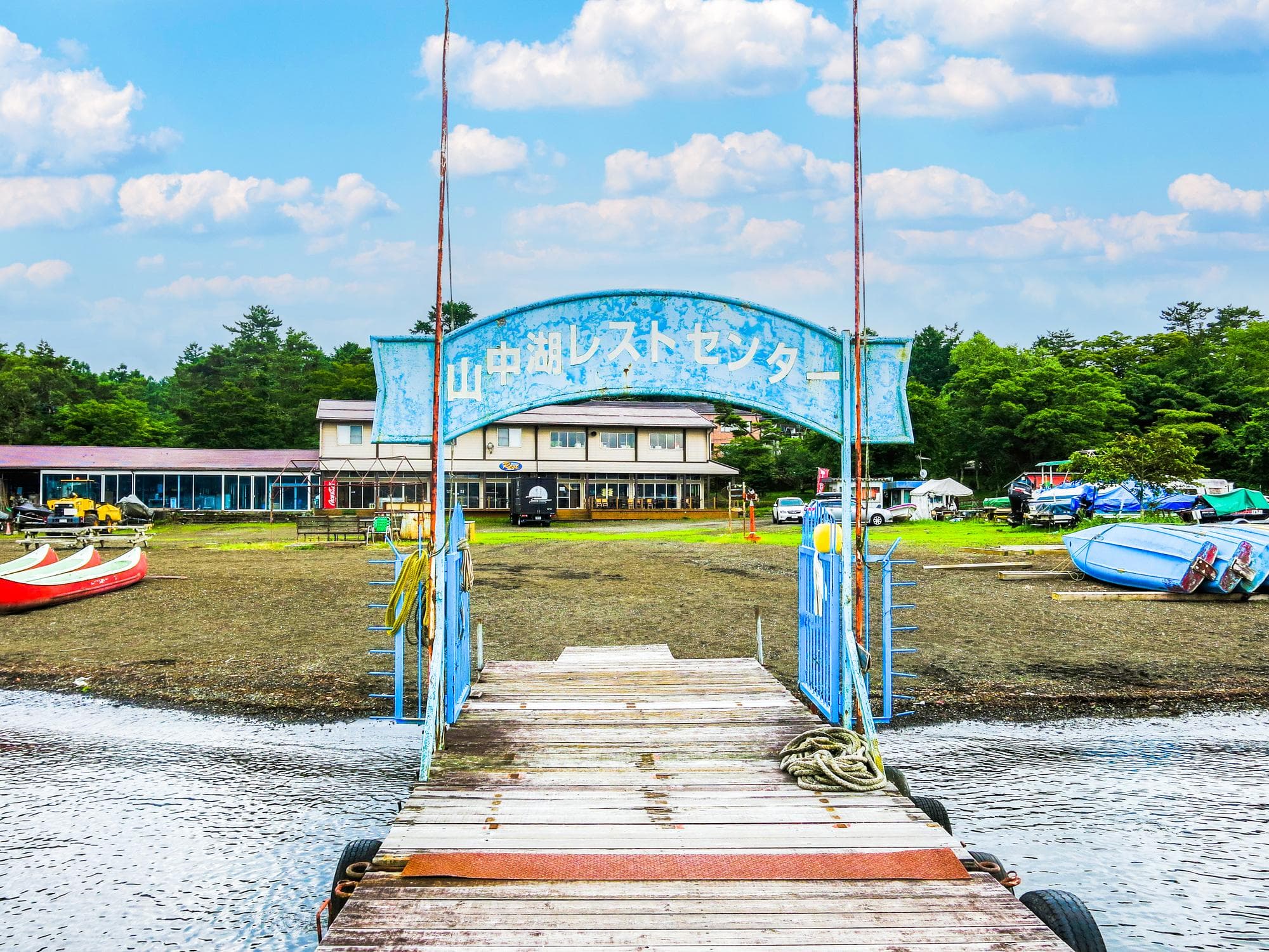 山中湖レストセンター